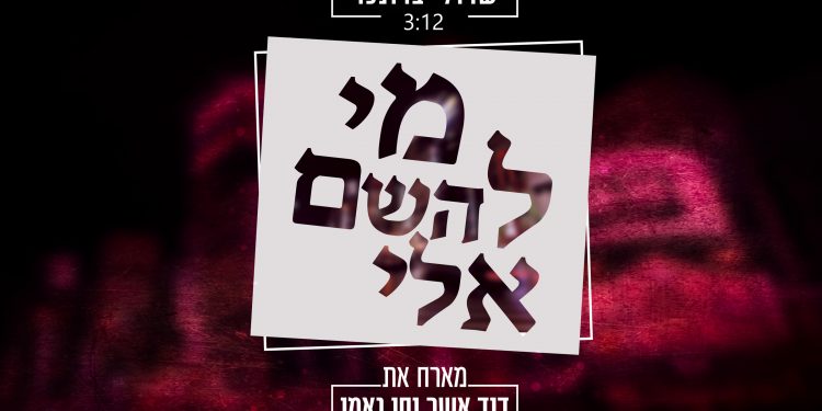 Sruly Brochner feat. David Asher & Ne'eman - Mi LaHashem Eilai