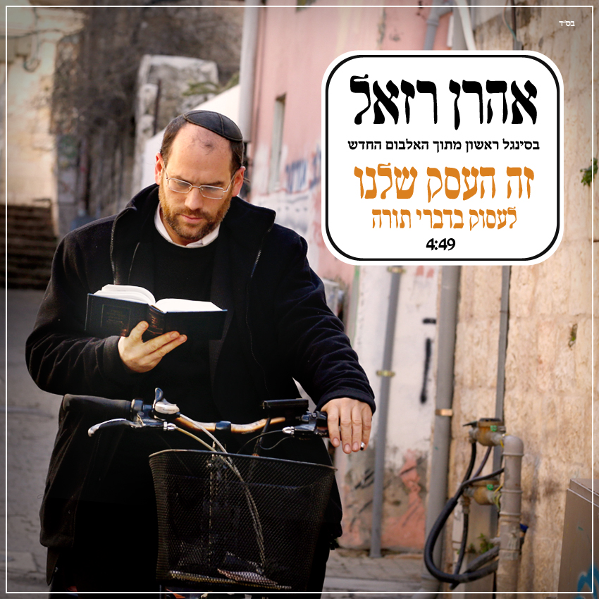 Aaron Razel – Zeh Ha’Eisek Shelanu – JE Network