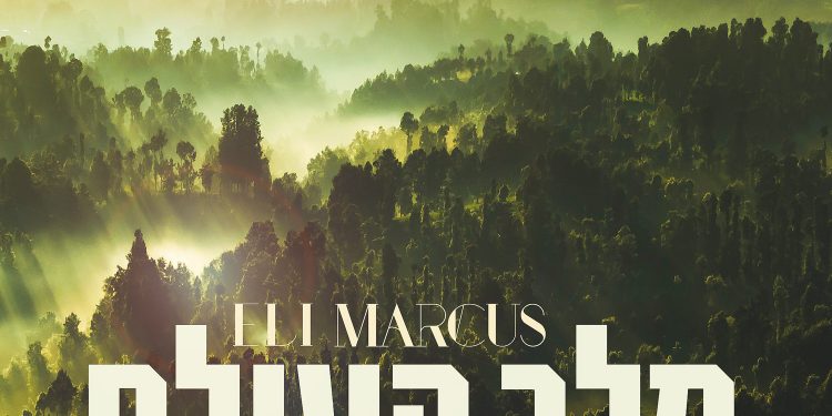 Eli Marcus - Melech Haolam