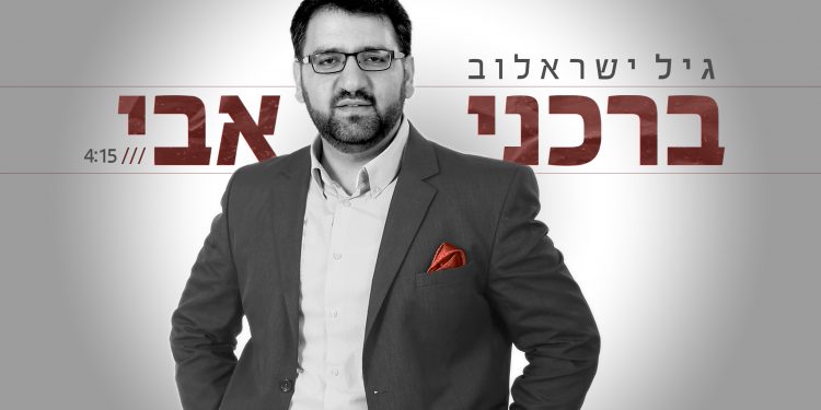 Gil Israelov - Barcheni Avi