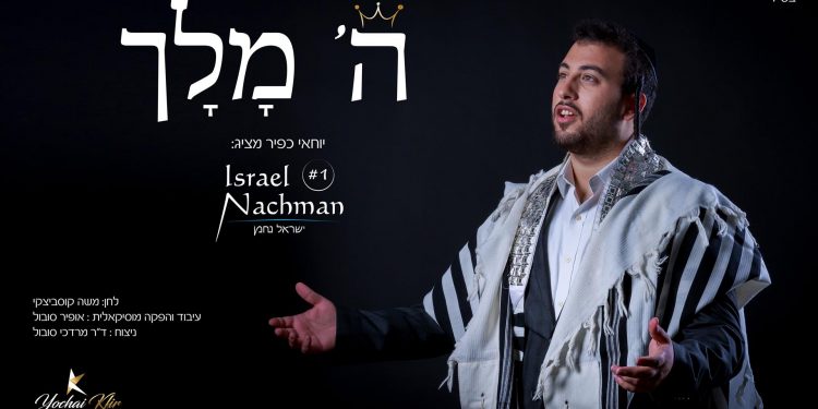 Israel Nachman - Hashem Melech