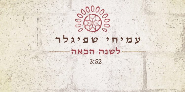 Amichai Spigler -L'shanah Haba