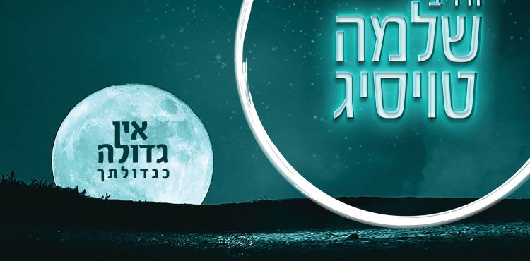 Shloime Taussig - Ein Gedila Acapella