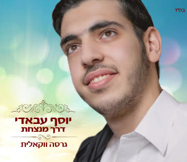 Yossef Abadi - Derech Menatzachat Acapella