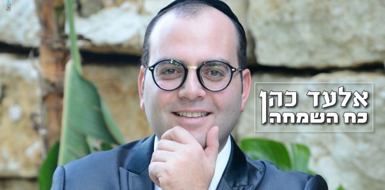 Elad Cohen - Koach HaSimcha