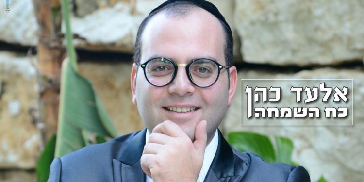 Elad Cohen - Koach HaSimcha