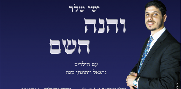 Ishay Sheler - Vehinei Hashem Acapella