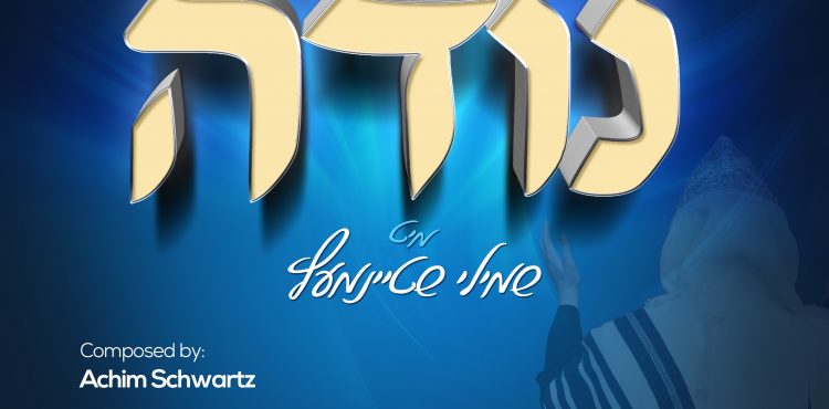 עטיפת סינגל מקהלת נגינה & שמילי שטיינמעץ - נודה