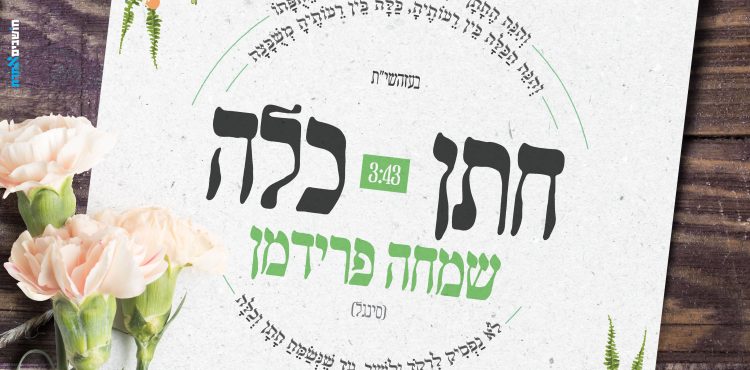 Simche Friedman - Chosson Kallah