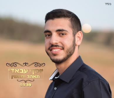 Yossef Abadi - Tohav VeTaamin
