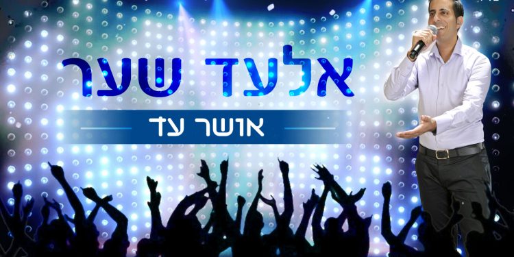 Elad Shaer - Osher Ad