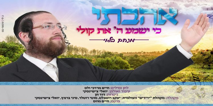 Menachem Blau - Uhavti