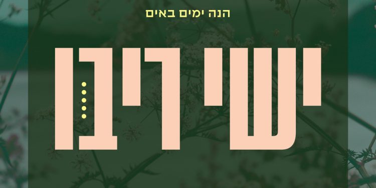 Yishai Ribo - Hinei Yamim Baim