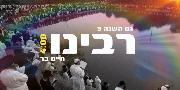 Chaim Bar - Rabbeinu