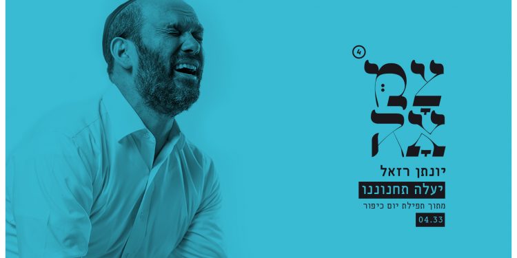 יעלה תחנונינו - עטיפת הסינגל