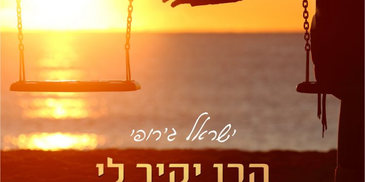 תמונת העטיפה - הבן יקיר