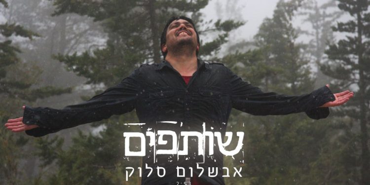 Avshalom Saluk - Shutafim