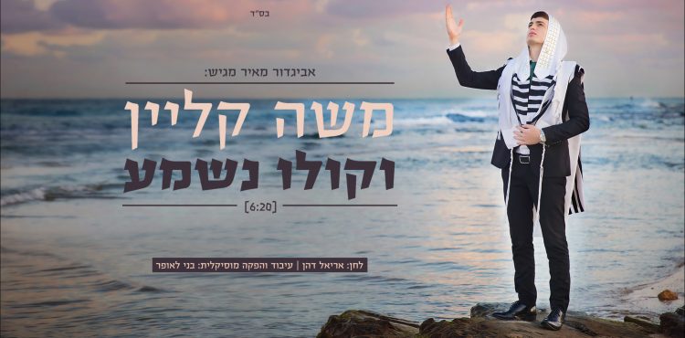 Moshe Klein - Vekolo Nishma