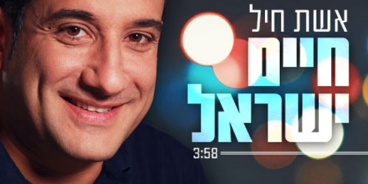 Chaim Israel - Eishes Chayil