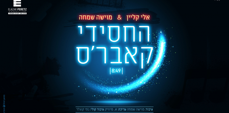 עטיפת החסידי קאבר