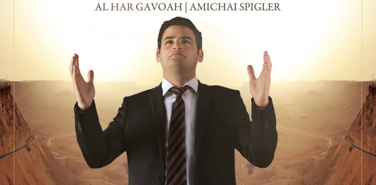 Amichai Spigler - Al Har Gavoah