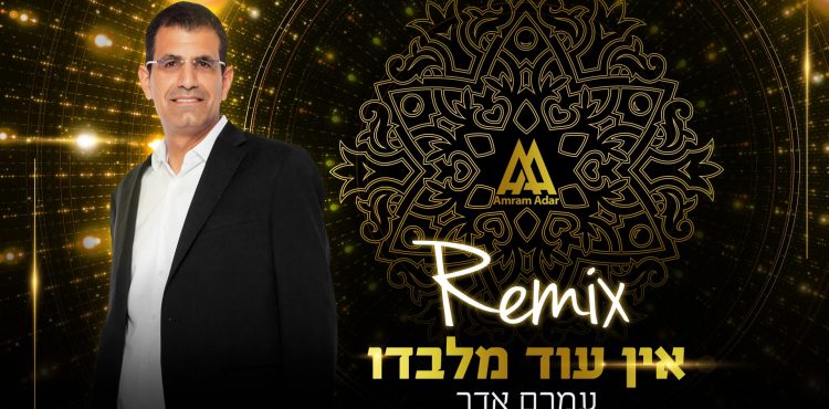 Amram Adar - Ein Od Milvado Mash Remix
