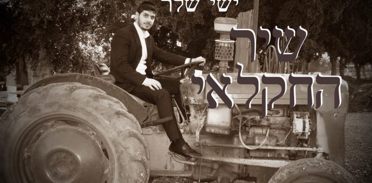 עטיפת סינגל הזמר והיוצר ישי שלר