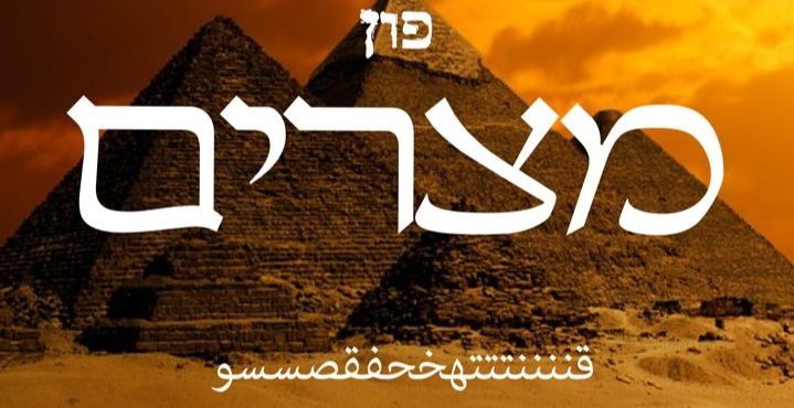 MEIR Rosenberg - Mitzrayim