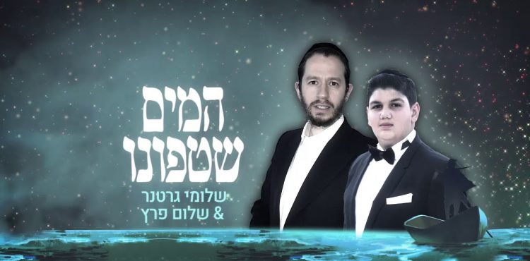 Shloime Gertner & Shalom Peretz Hamayim Shetafunu