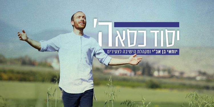 Yochai Ben Avi - Yesod Kisei Hashem
