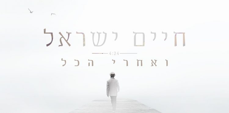 Chaim Israel - V'acharei Hakol