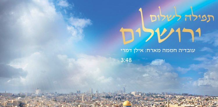 Ovadia Chamama feat. Ilan Damari - H'Tfilla L'Shalom Yerusholayim