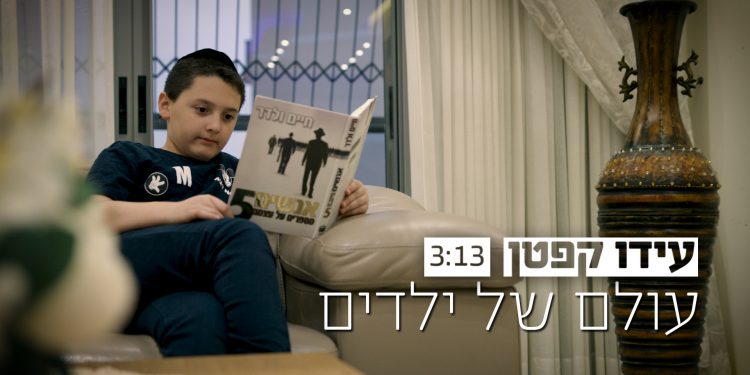 Ido Kepten - Olam Shel Yeladim
