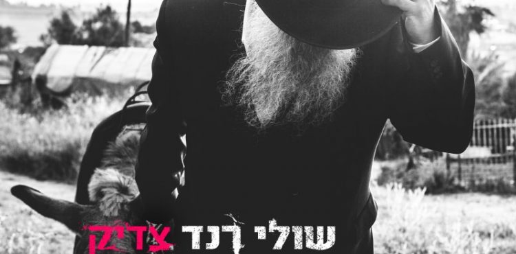 Shuli Rand - Tzaddik