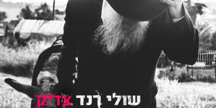 Shuli Rand - Tzaddik