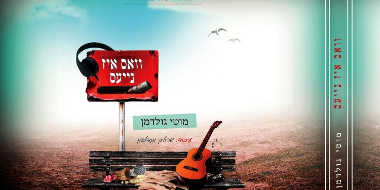 עטיפת אלבום מוטי גולדמן