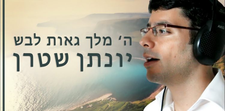 Yonatan Stern - Hashem Malach