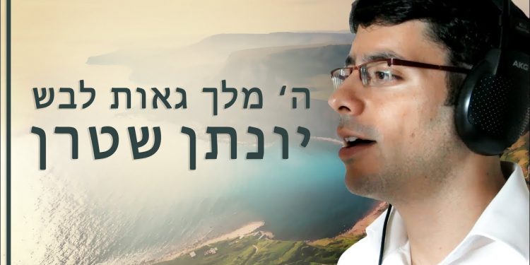 Yonatan Stern - Hashem Malach