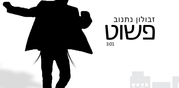 פשוט 3000