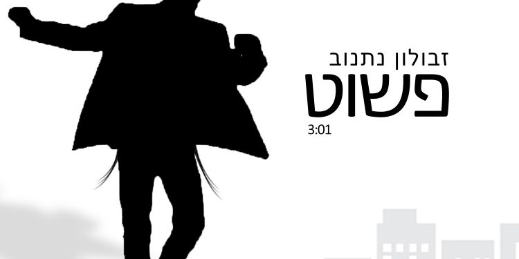 פשוט 3000