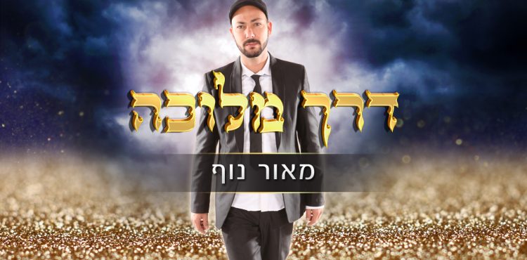 Maor Nof - Derech Melucha