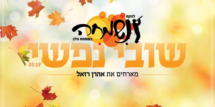 שובי נפשי - עטיפת הסינגל