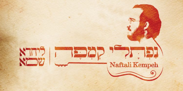 Naftali Kempeh - L'yachado Sh'mo