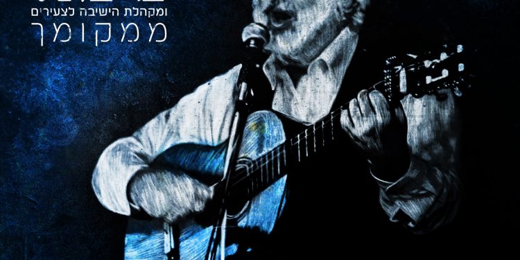 Noam Michael - Mimkomcha (Carlebach)