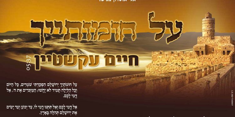 Chaim Eckstein - Al Chomotaich