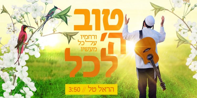 Harel Tal - Tov Hashem Lakol