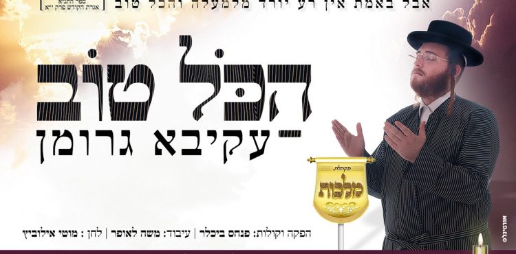 Malchus Choir & Akiva Groman - Hakol Tov