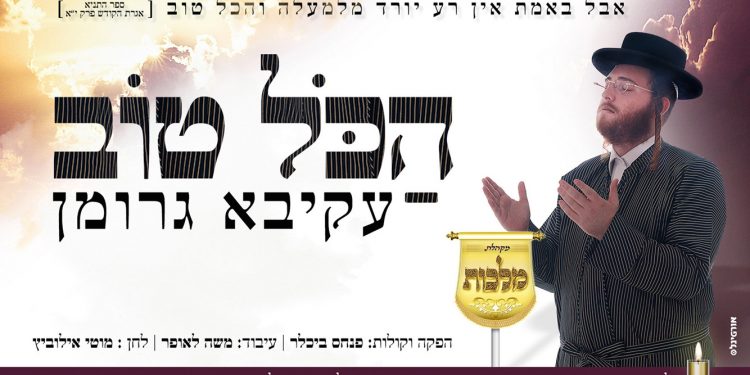 Malchus Choir & Akiva Groman - Hakol Tov
