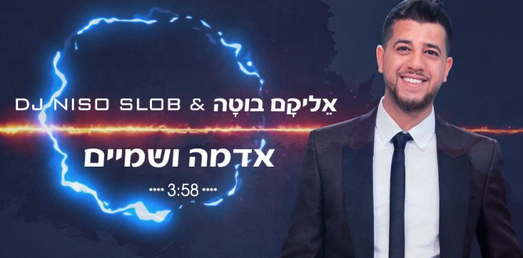 Elikam Buta & DJ Niso Slob - Adama V'Shamayim