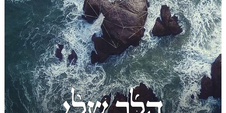 Ishay Ribo - Halev Sheli